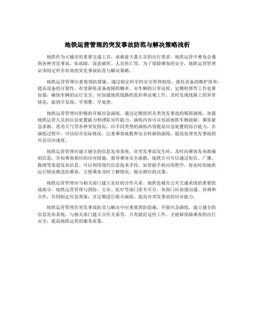 地铁运营管理的突发事故防范与解决策略浅析