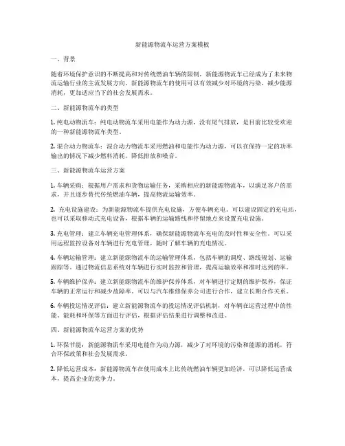 新能源物流车运营方案模板