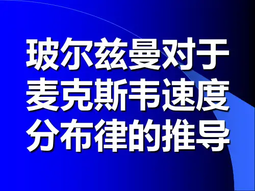 玻尔兹曼对于麦克斯韦速度分布律的推导