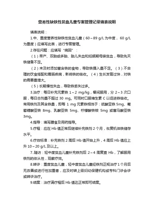 营养性缺铁性贫血儿童专案管理记录填表说明