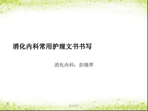 消化内科常用护理文书书写