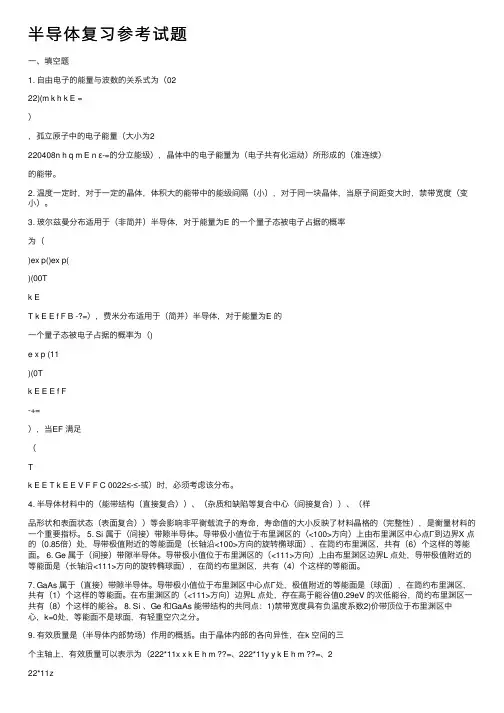 半导体复习参考试题