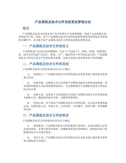 产品图纸及技术文件发放更改管理办法