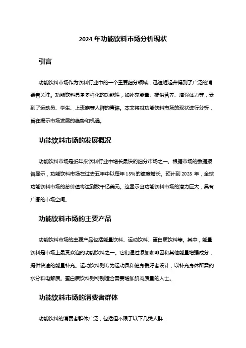 2024年功能饮料市场分析现状