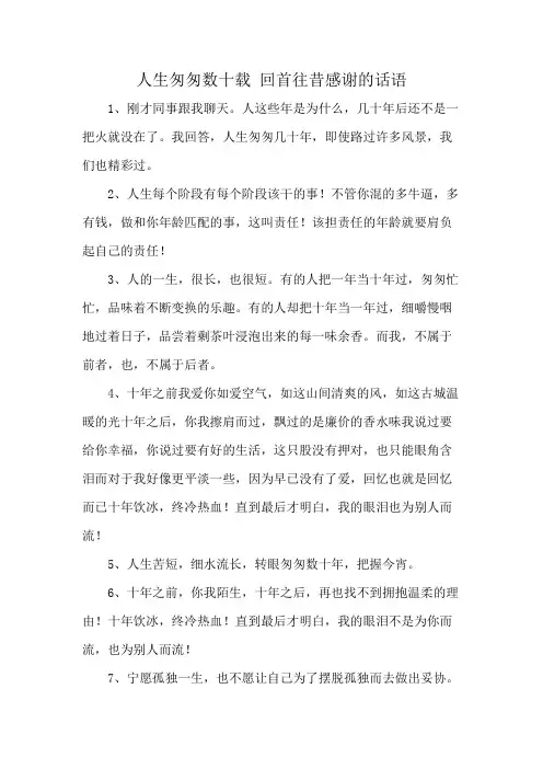 人生匆匆数十载 回首往昔感谢的话语