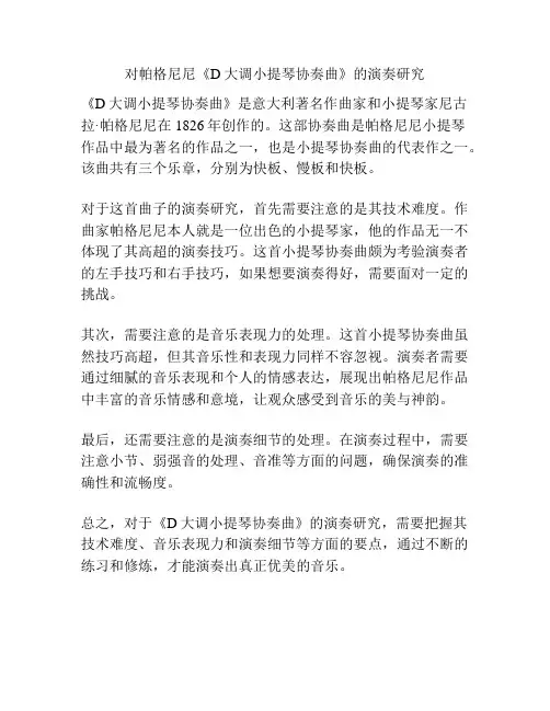 对帕格尼尼《D大调小提琴协奏曲》的演奏研究 