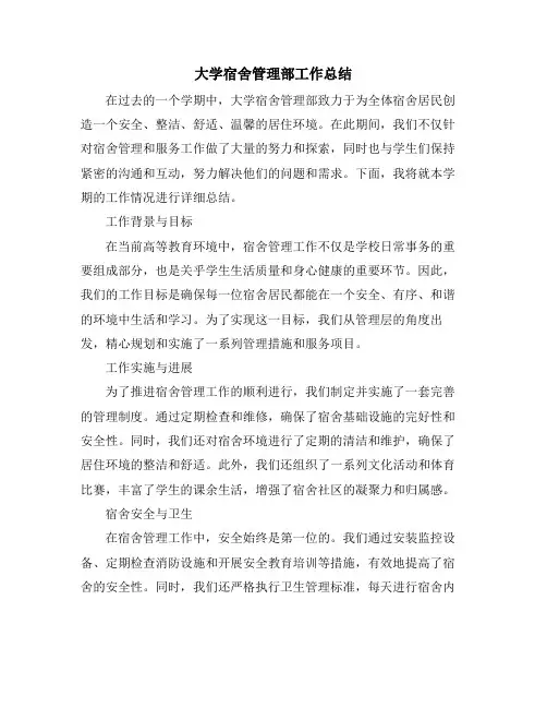 大学宿舍管理部工作总结