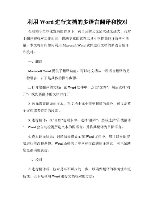 利用Word进行文档的多语言翻译和校对