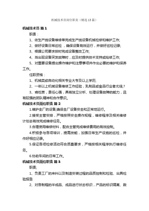 机械技术员岗位职责（精选13篇）