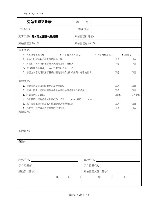 防水卷材监理旁站记录最新供参考版