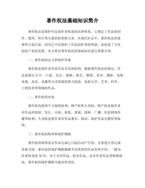 著作权法基础知识简介