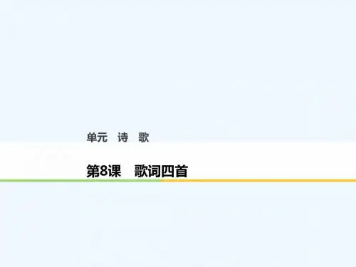 2018版高中语文 第二单元 诗歌 第8课 歌词四首课件 粤教版必修2