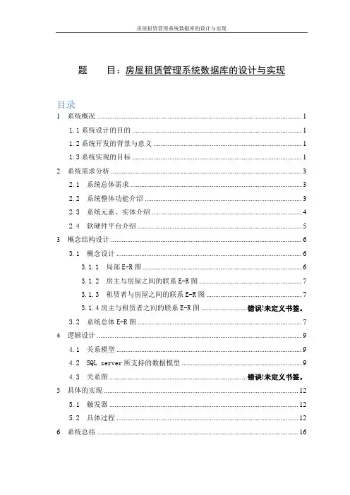 房屋租赁管理系统数据库的设计与实现