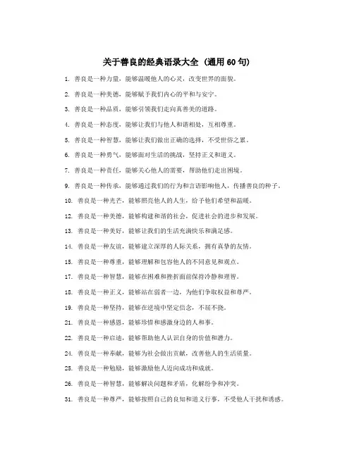 关于善良的经典语录大全 (通用60句)