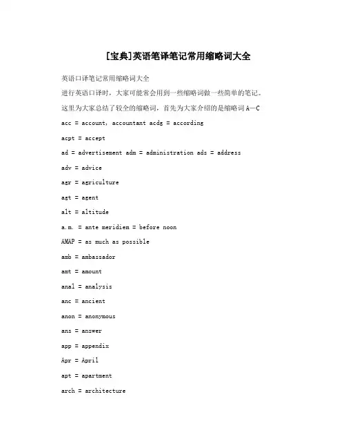 [宝典]英语笔译笔记常用缩略词大全