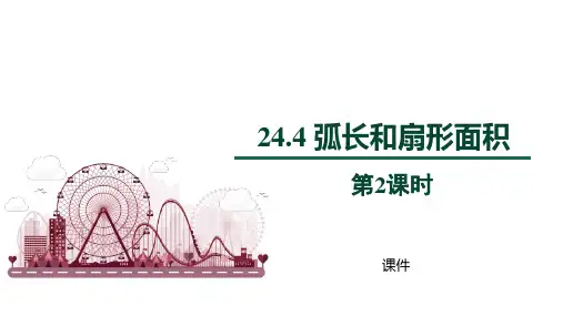 人教版九年级上册数学《弧长和扇形面积》圆培优说课教学复习课件巩固