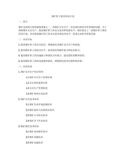 煤矿职工教育培训计划
