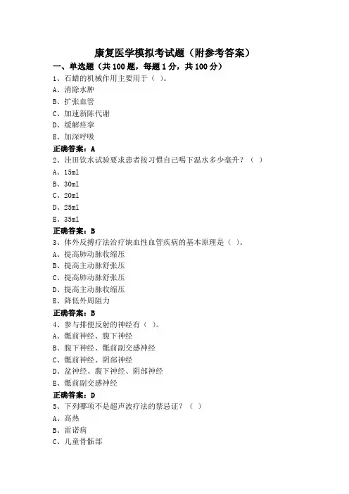 康复医学模拟考试题(附参考答案)