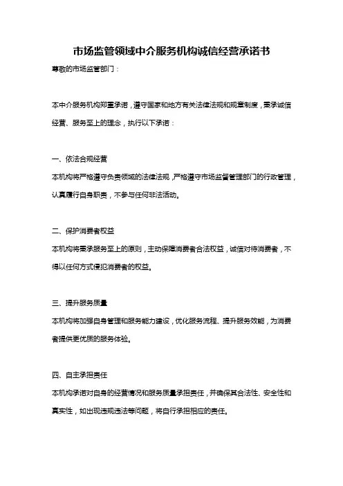 市场监管领域中介服务机构诚信经营承诺书