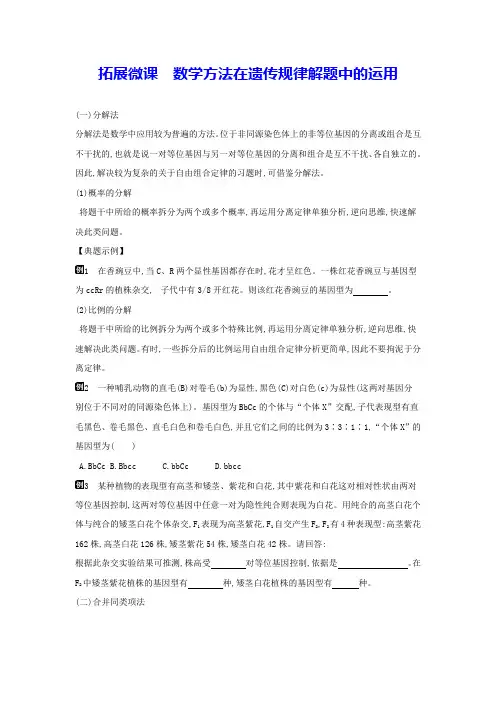 拓展微课 数学方法在遗传规律解题中的运用  (含答案详解)