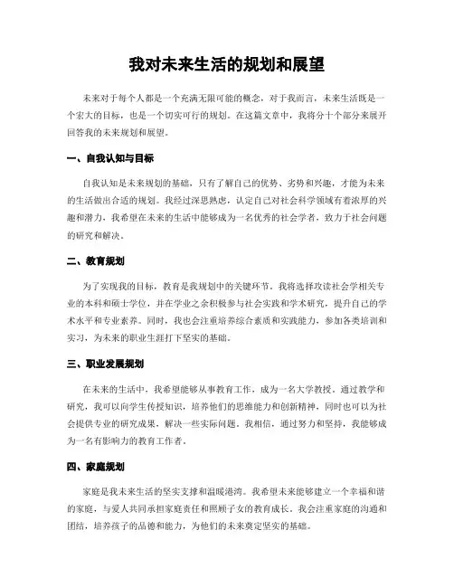 我对未来生活的规划和展望