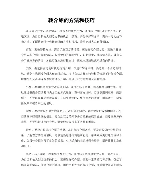 转介绍的方法和技巧