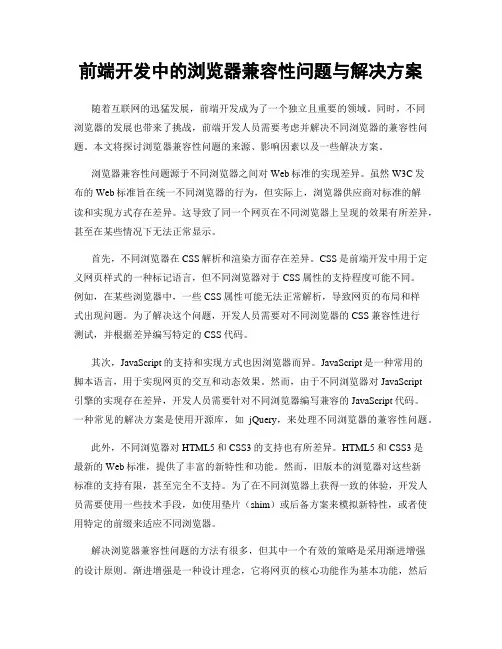 前端开发中的浏览器兼容性问题与解决方案