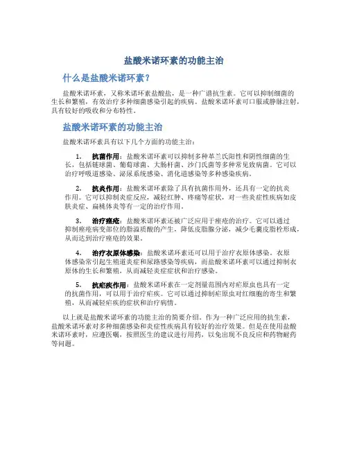 盐酸米诺环素的功能主治