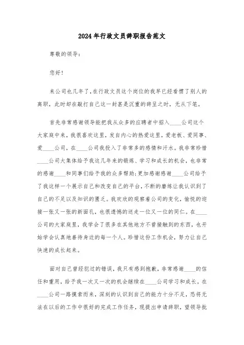 2024年行政文员辞职报告范文（5篇）