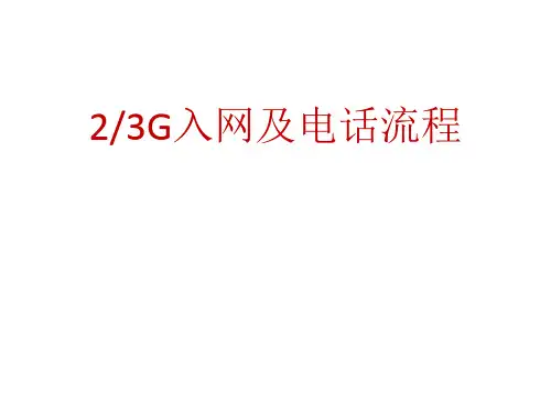 2G,3G入网及电话流程