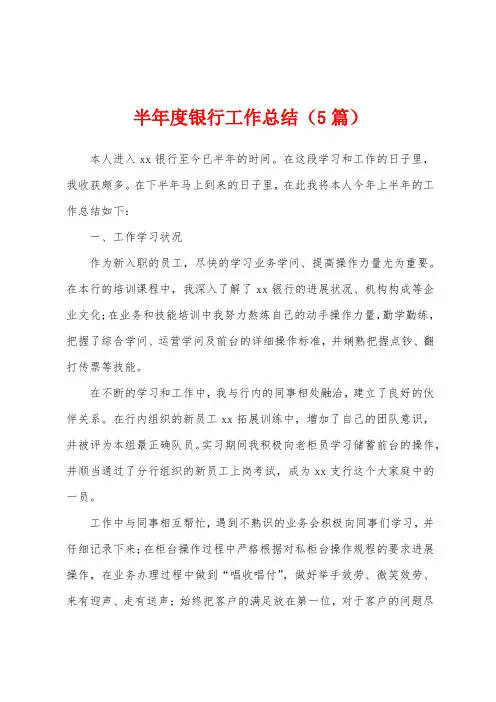 半年度银行工作总结(5篇)