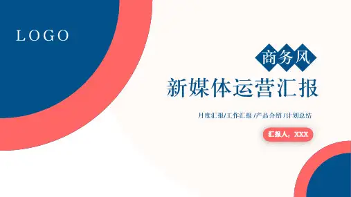 新媒体工作汇报总结ppt