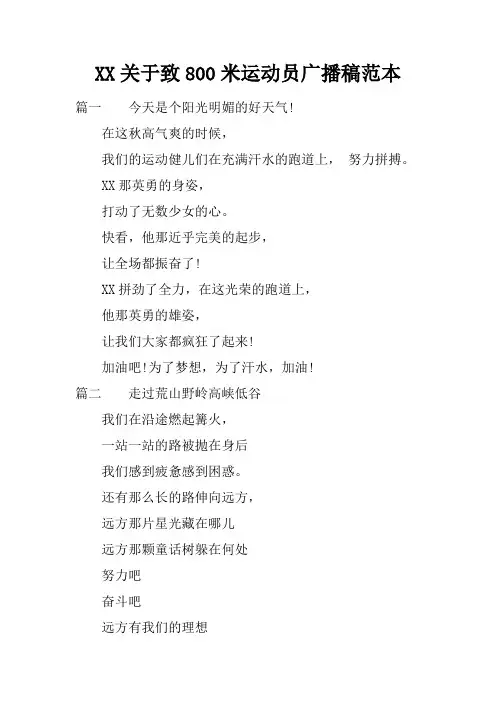 关于致800米运动员广播稿范本