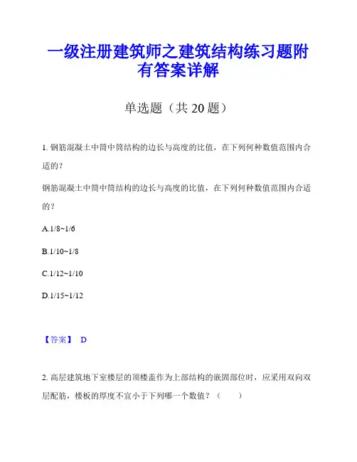 一级注册建筑师之建筑结构练习题附有答案详解
