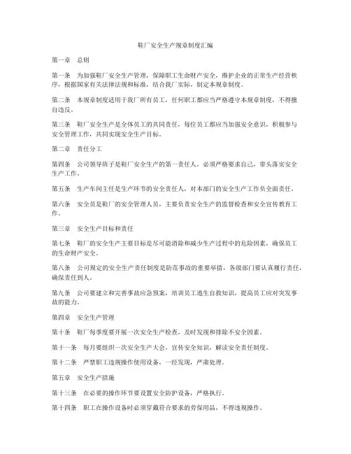 鞋厂安全生产规章制度汇编