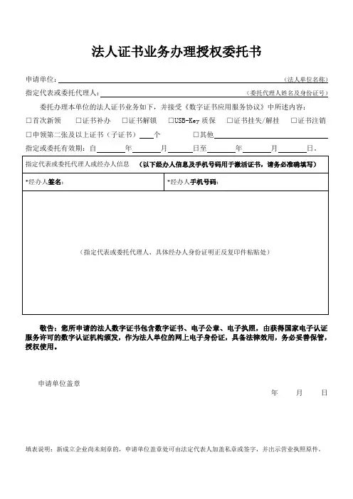 法人证书业务办理授权委托书