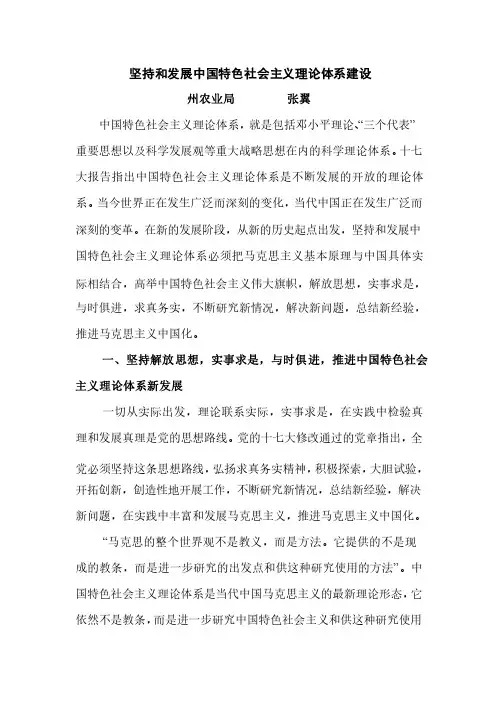 坚持和发展中国特色社会主义理论体系