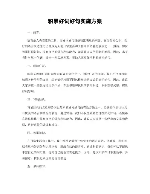 积累好词好句实施方案