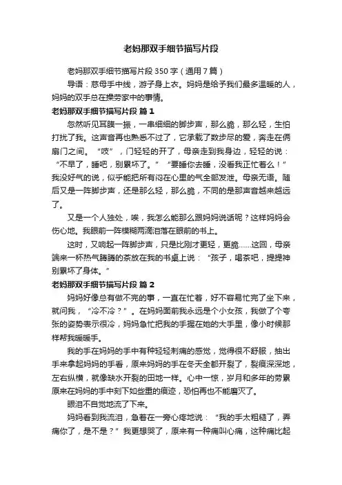 老妈那双手细节描写片段350字（通用7篇）