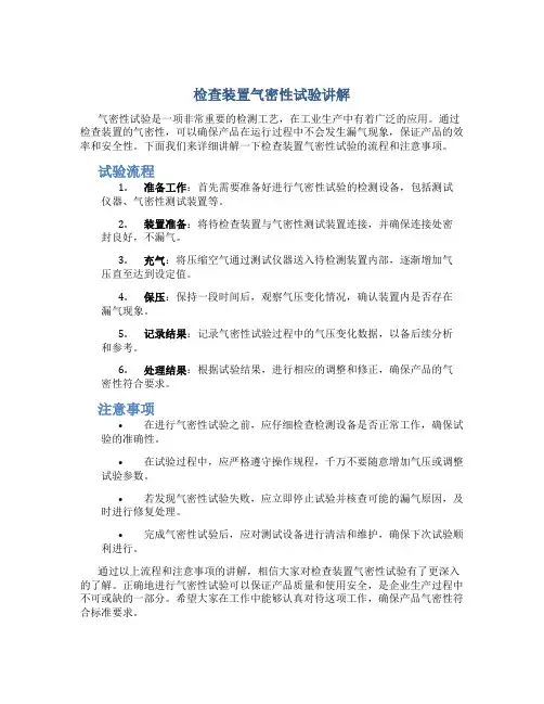 检查装置气密性试验讲解
