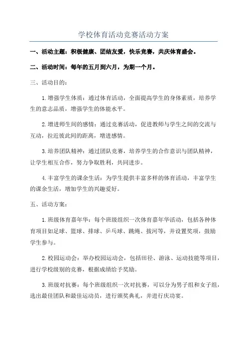 学校体育活动竞赛活动方案