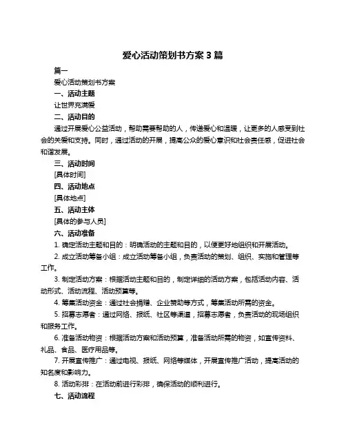 爱心活动策划书方案3篇