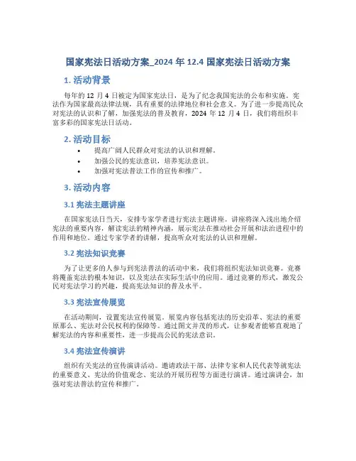 国家宪法日活动方案_2024年12.4国家宪法日活动方案2
