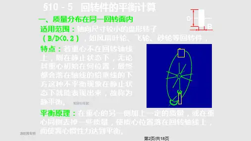 回转件的平衡