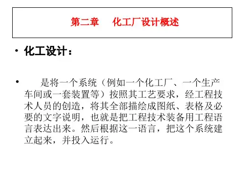 化工设计 ppt课件
