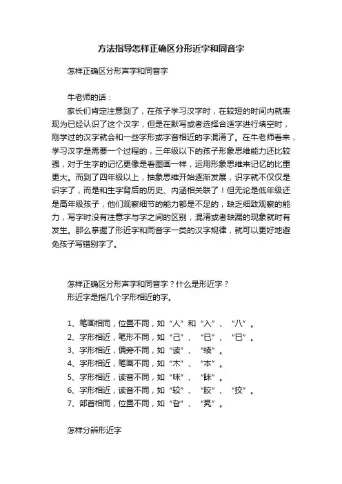 方法指导怎样正确区分形近字和同音字