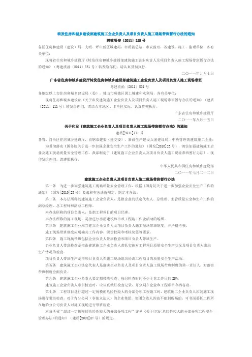 转发住房和城乡建设部建筑施工企业负责人及项目负责人施工现场带班暂行办法的通知20110722