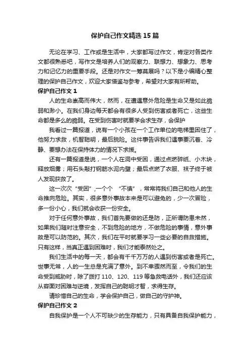 保护自己作文精选15篇