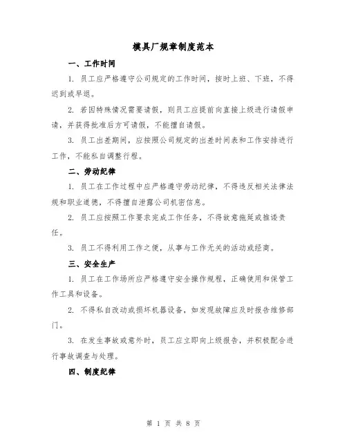 模具厂规章制度范本(3篇)