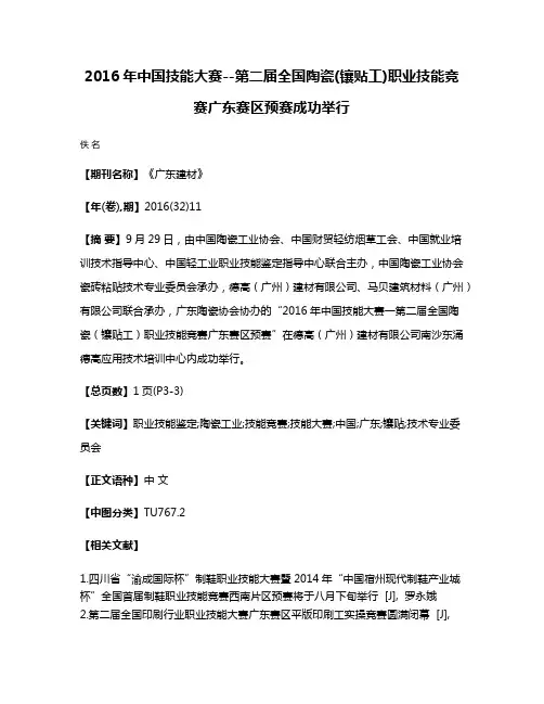 2016年中国技能大赛--第二届全国陶瓷(镶贴工)职业技能竞赛广东赛区预赛成功举行